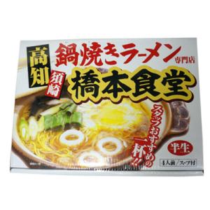 ふるさと納税 高知市 高知名物　須崎の橋本食堂 鍋焼きラーメン4人前(半生) 【BB57】