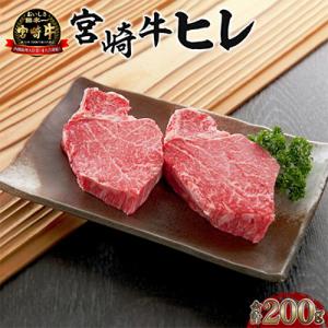 宮崎牛ヒレ(フィレ) ご褒美カット 100g×2