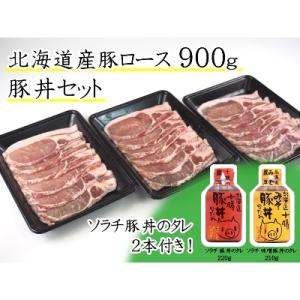 ふるさと納税 北広島市 ソラチ豚丼のタレ2本付!北海道産豚ロース900g豚丼セット