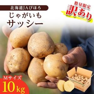 ふるさと納税 美幌町 「数量限定訳あり品」じゃがいも「サッシー」Mサイズ・10kg