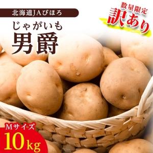 「数量限定訳あり品」じゃがいも「男爵」Mサイズ・10kg