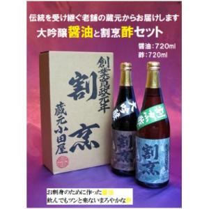 ふるさと納税 結城市 【蔵元小田屋】割烹大吟醸醤油(720ml)&amp;割烹酢(720ml)セット