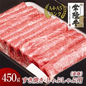 ふるさと納税 牛久市 【常陸牛】すきやき・しゃぶしゃぶ用(赤身)450g