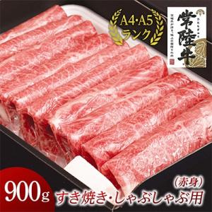 【常陸牛】A4ランク以上!すきやき・しゃぶしゃぶ用(赤身)900g　茨城共通返礼品