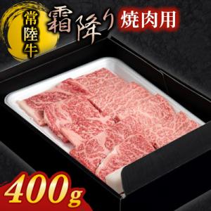 【常陸牛】焼肉用(霜降)400g