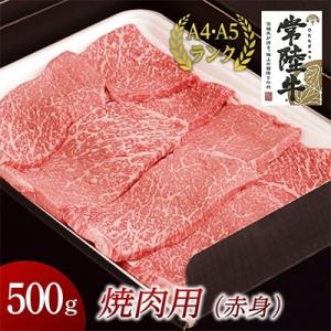 ふるさと納税 牛久市 【常陸牛】焼肉用(赤身)500g