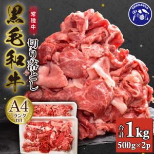 【常陸牛】A4ランク以上!切り落とし1kg(500g×2パック)　茨城共通返礼品