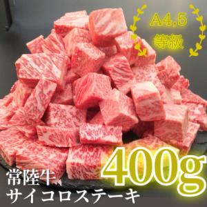 ふるさと納税 牛久市 【常陸牛入り】国産牛サイコロステーキ400g