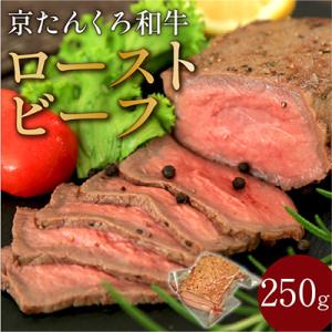 ふるさと納税 京丹後市 【京たんくろ和牛】日本海牧場のローストビーフ(250g)