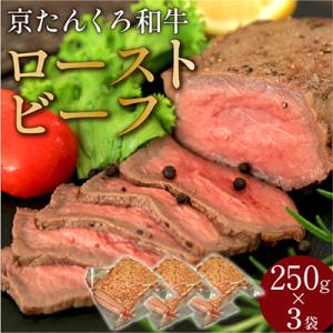 ふるさと納税 京丹後市 【京たんくろ和牛】日本海牧場のローストビーフ(250g)×3個