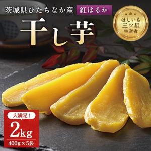 ふるさと納税 ひたちなか市 茨城県産 干し芋 紅はるか を使用した 干しいも 2kg (400g×5...