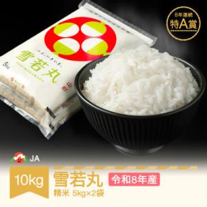 新米 令和8年産 雪若丸 精米 10kg