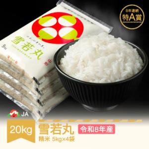 新米 令和8年産 雪若丸 精米20kg