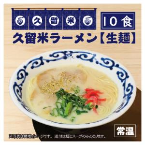 久留米ラーメン10食(生麺)