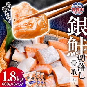 うす塩銀鮭切り落とし(骨取り)