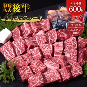 豊後牛サイコロステーキ(600g)
