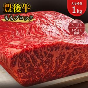 豊後牛ももブロック(1kg) ステーキ や ローストビーフ など、色々な料理に!