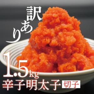 ふるさと納税 みやこ町 【訳あり】辛子明太子切子1.5kg(みやこ町)