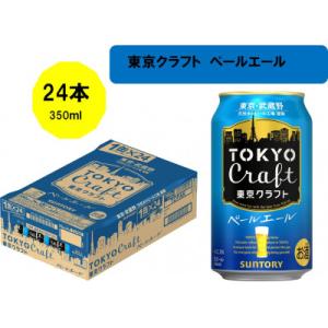 ふるさと納税 府中市 サントリー東京クラフト　ペールエール350ml缶×24本