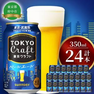 サントリー東京クラフト　ペールエール350ml缶×24本