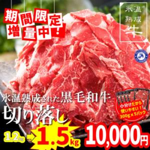 ふるさと納税 泉佐野市 【増量】氷温(R)熟成　黒毛和牛切落し1.2kg→1.5kg 010B771