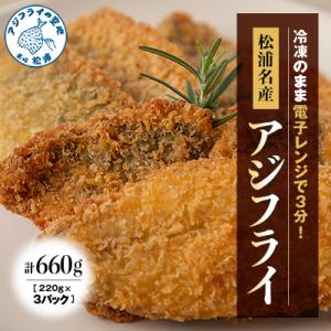 【冷凍のまま電子レンジで3分!】松浦名産アジフライ660g