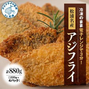 【冷凍のまま電子レンジで3分!】松浦名産アジフライ880g