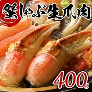 ふるさと納税 泉佐野市 かんたん蟹しゃぶ爪肉 400g　010B741