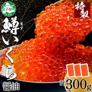 鱒 いくら 醤油漬け 計300g 魚卵 イクラ 丼 おかず 海鮮丼 に! 北海道 弟子屈町 3622