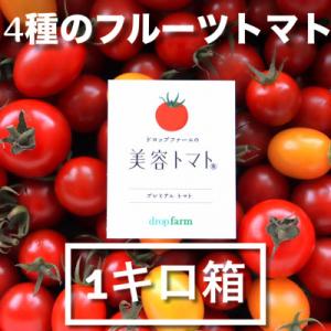 ドロップファームの美容トマト(R)1kg箱