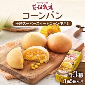 花畑牧場のコーンパン5個入り×3箱セット[P1-30C]