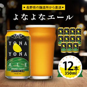 ふるさと納税 御代田町 【よなよなエール】長野県のクラフトビール(お酒)12本 ヤッホーブルーイング...