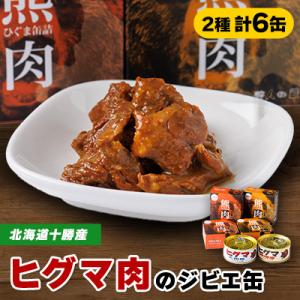 ふるさと納税 帯広市 【ジビエ】ひぐま肉 6缶セット(大和煮 3缶 味噌煮 3缶)