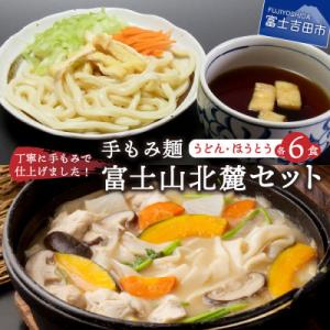 手もみ麺 富士山北麓セット 計12食(吉田のうどん/ほうとう各6食) 生麺 【山梨名物ご当地グルメ】