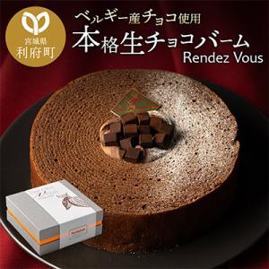 【ベルギー産チョコ使用】至福のチョコレートバームクーヘン