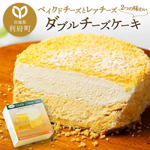 【ダブルチーズケーキ】ベイクドチーズとレアチーズのふたつの味わいが一度に楽しめます。