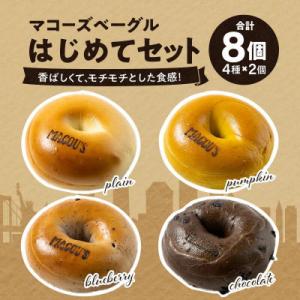 香ばしくて、モチモチとした食感!マコーズベーグルはじめてセット(人気のベーグル4種・各2個)