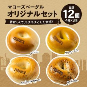 香ばしくて、モチモチとした食感!オリジナルベーグルセット(マコーズオリジナルベーグル4種・各3個)