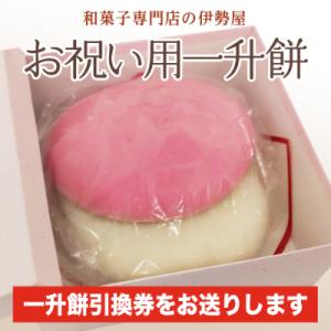 ふるさと納税 牛久市 【和菓子専門店の伊勢屋】お祝い用一升餅引換券