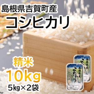 【令和7年10月中旬より順次発送】令和7年産コシヒカリ精米10kg(5kg×2袋　吉賀町産)
