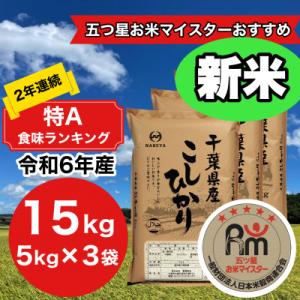 ふるさと納税 大網白里市 【令和5年産】2年連続特A評価!　千葉県産コシヒカリ15kg (5kg×3袋)｜さとふる