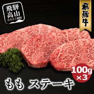 A-5等級飛騨牛ももステーキ　100g 3枚　FH015VP