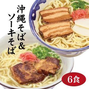 サン食品の沖縄そば3食&ソーキそば3食(6食セット)
