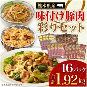 ふるさと納税 宇土市 【熊本県産】味付け豚肉　彩りセット　約1.92kg