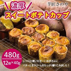 芋匠さのや特製 濃厚スイートポテトカップ(12個×40g) 010B1753