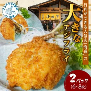 「アジフライの聖地　松浦」の行列ができる人気店「海道」の大将が作る大きなアジフライ2パック