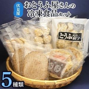 ふるさと納税 茨木市 おとうふ屋さんの冷凍食品セット(伏見屋)