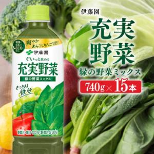 伊藤園『充実野菜ー緑の野菜ミックスー』740g×15本(ペットボトル)