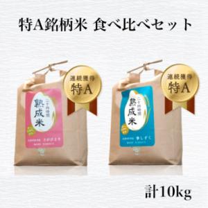 [熟成米]令和7年産 佐賀県産 特別栽培米夢しずく5kg 佐賀県産さがびより5kg(合計10kg)
