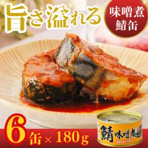 鯖缶詰 味噌煮6缶(180g×6)　こだわりも身もギュッと詰め込んだ贅沢さば缶